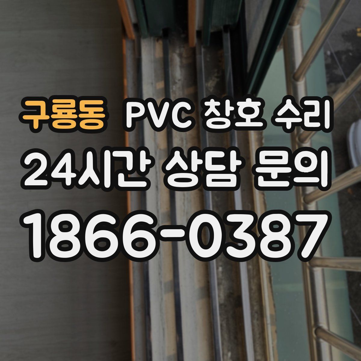 구룡동 PVC 창호 수리
