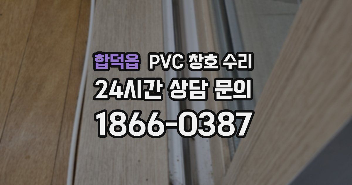 합덕읍 PVC 창호 수리