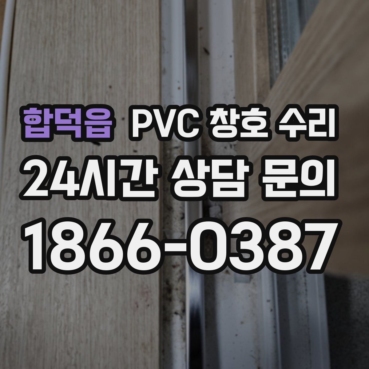 합덕읍 PVC 창호 수리