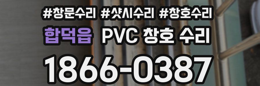 합덕읍 PVC 창호 수리