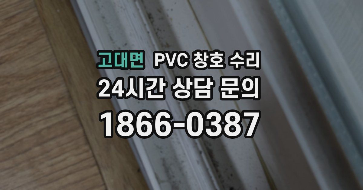 고대면 PVC 창호 수리