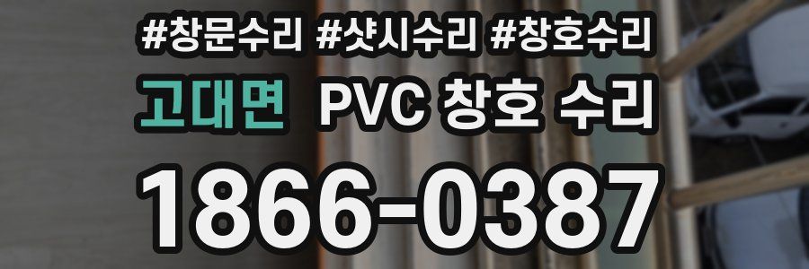 고대면 PVC 창호 수리