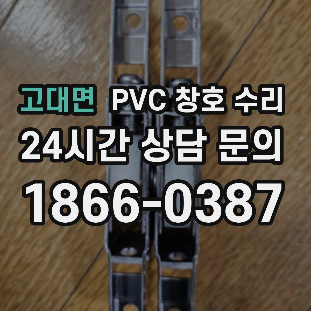 고대면 PVC 창호 수리