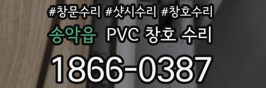송악읍 PVC 창호 수리