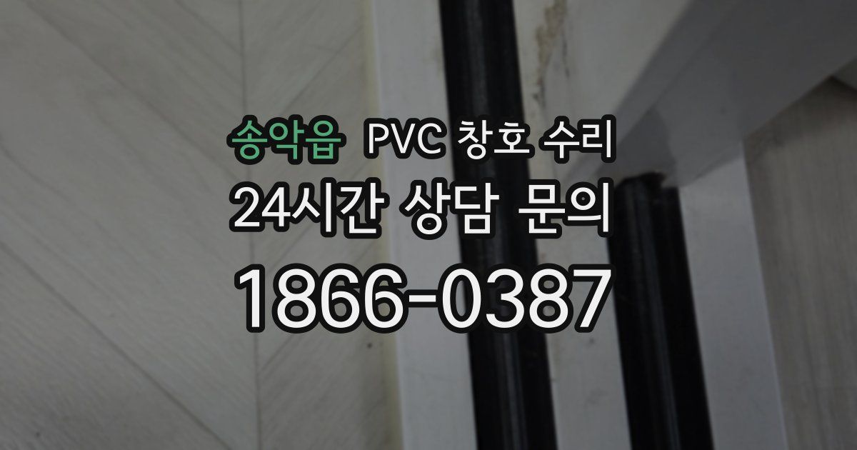 송악읍 PVC 창호 수리