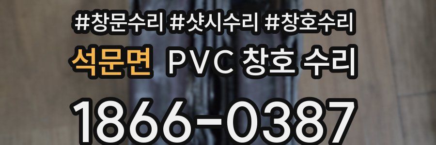 석문면 PVC 창호 수리
