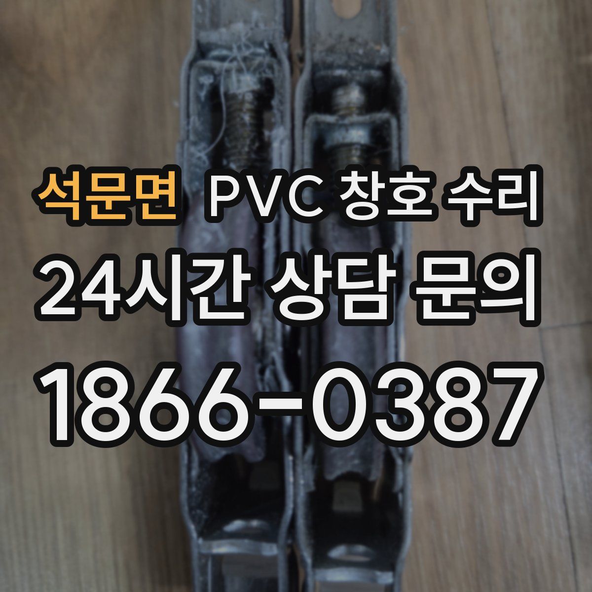 석문면 PVC 창호 수리
