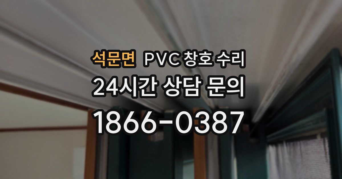 석문면 PVC 창호 수리