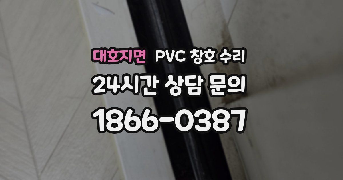 대호지면 PVC 창호 수리