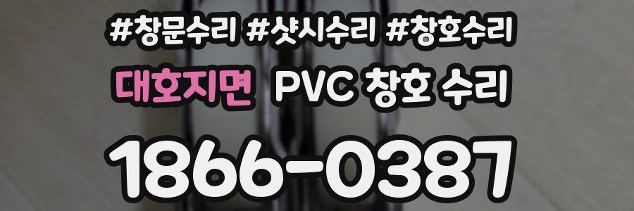 대호지면 PVC 창호 수리