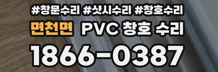 면천면 PVC 창호 수리