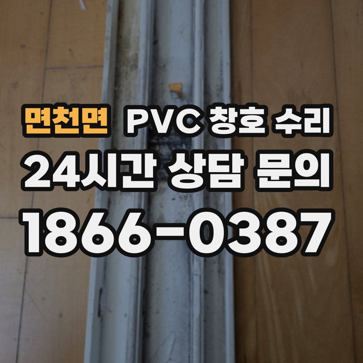 면천면 PVC 창호 수리