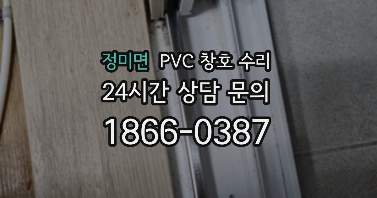 정미면 PVC 창호 수리