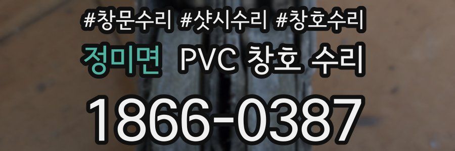 정미면 PVC 창호 수리