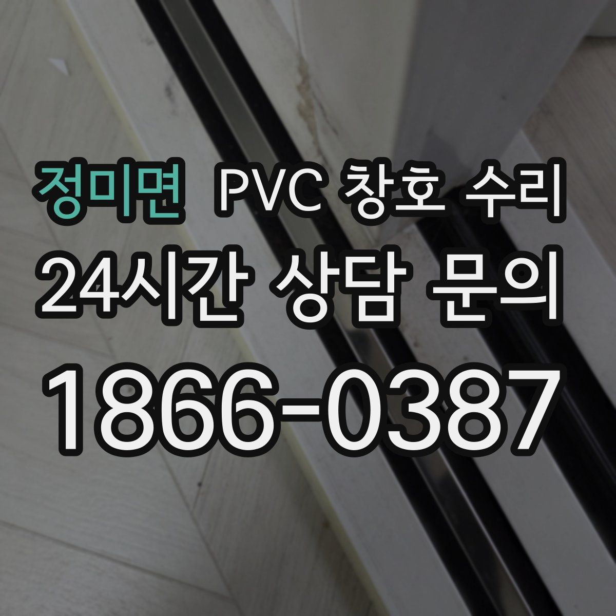 정미면 PVC 창호 수리