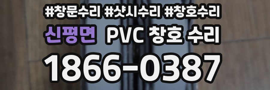 신평면 PVC 창호 수리