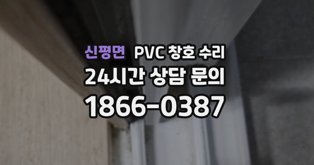 신평면 PVC 창호 수리