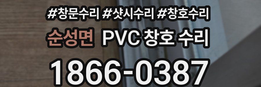 순성면 PVC 창호 수리