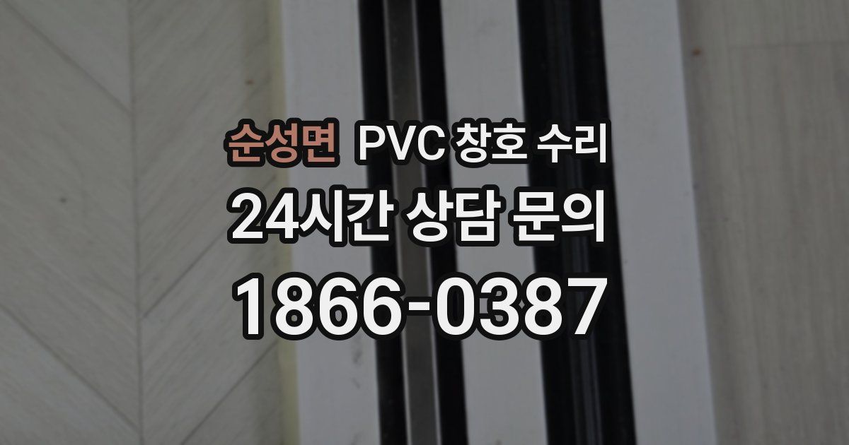 순성면 PVC 창호 수리