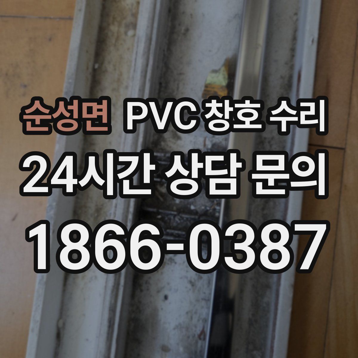 순성면 PVC 창호 수리