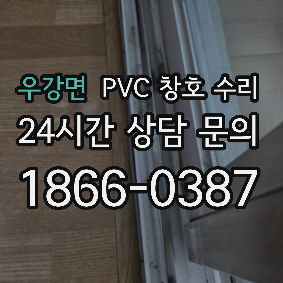 우강면 PVC 창호 수리