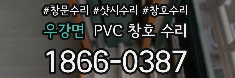 우강면 PVC 창호 수리
