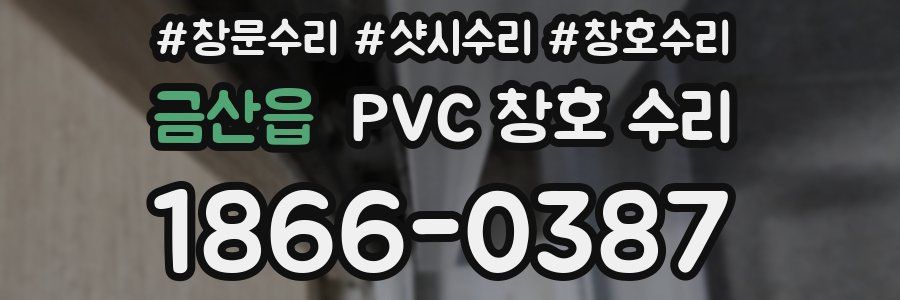 금산읍 PVC 창호 수리