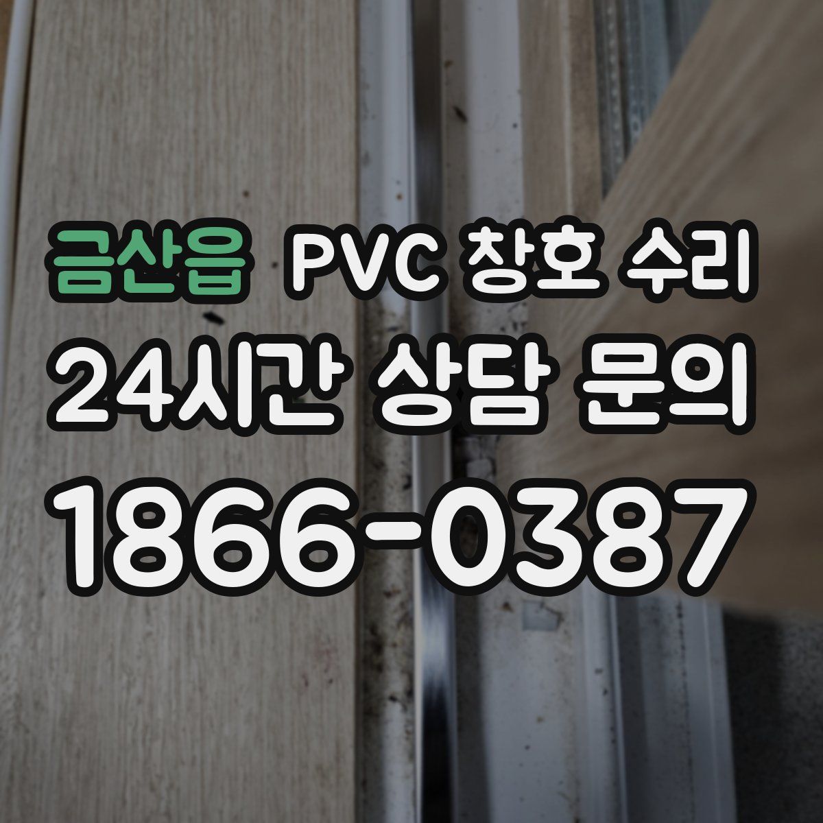 금산읍 PVC 창호 수리