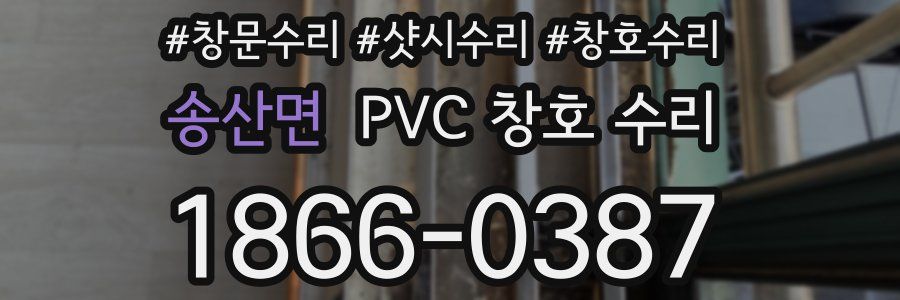 송산면 PVC 창호 수리