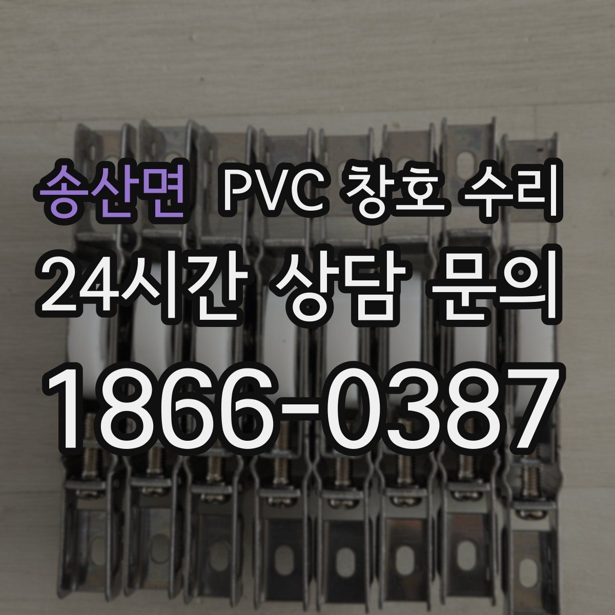송산면 PVC 창호 수리