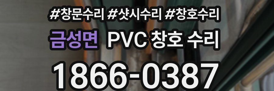 금성면 PVC 창호 수리