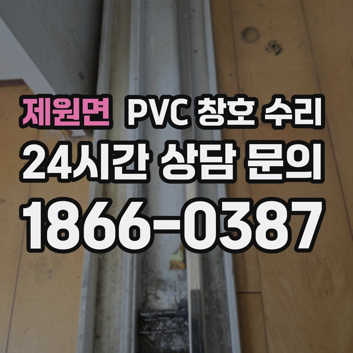 제원면 PVC 창호 수리
