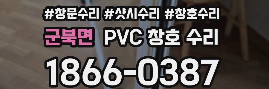군북면 PVC 창호 수리