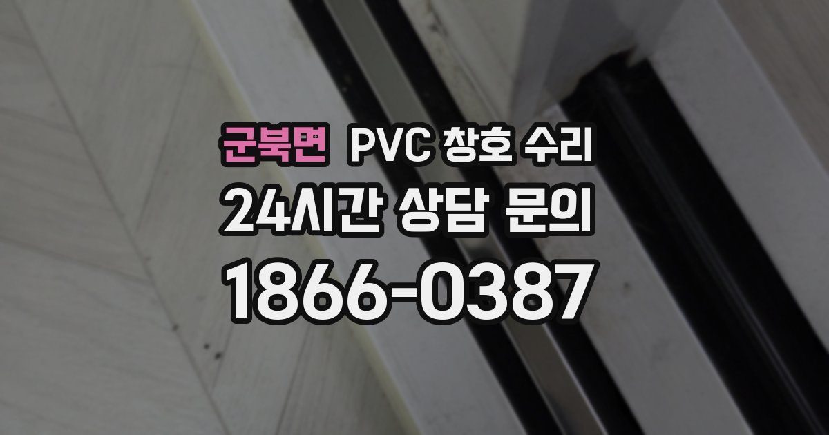 군북면 PVC 창호 수리