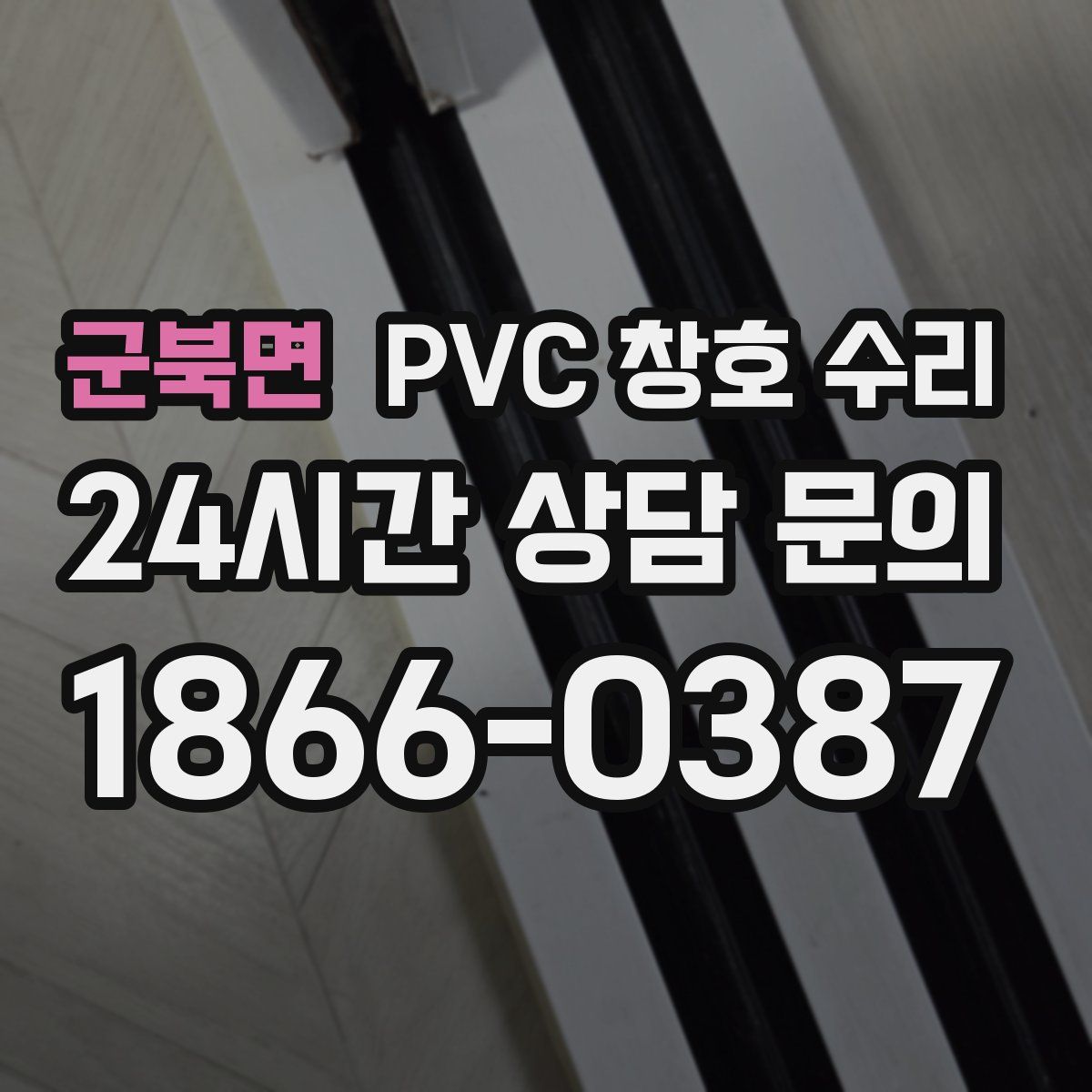 군북면 PVC 창호 수리