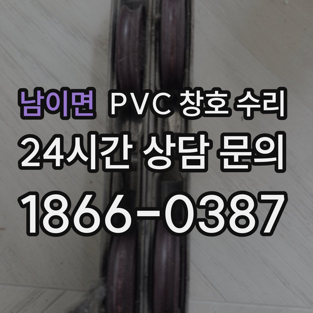 남이면 PVC 창호 수리