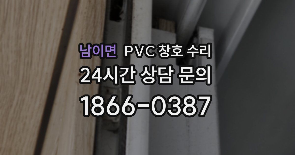 남이면 PVC 창호 수리