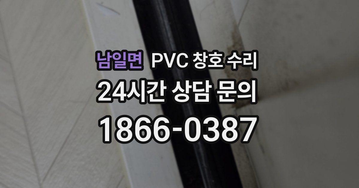 남일면 PVC 창호 수리