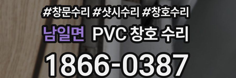 남일면 PVC 창호 수리