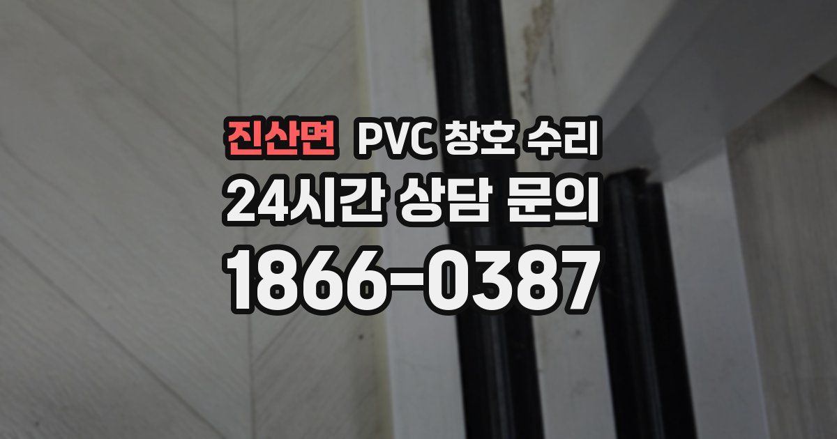 진산면 PVC 창호 수리
