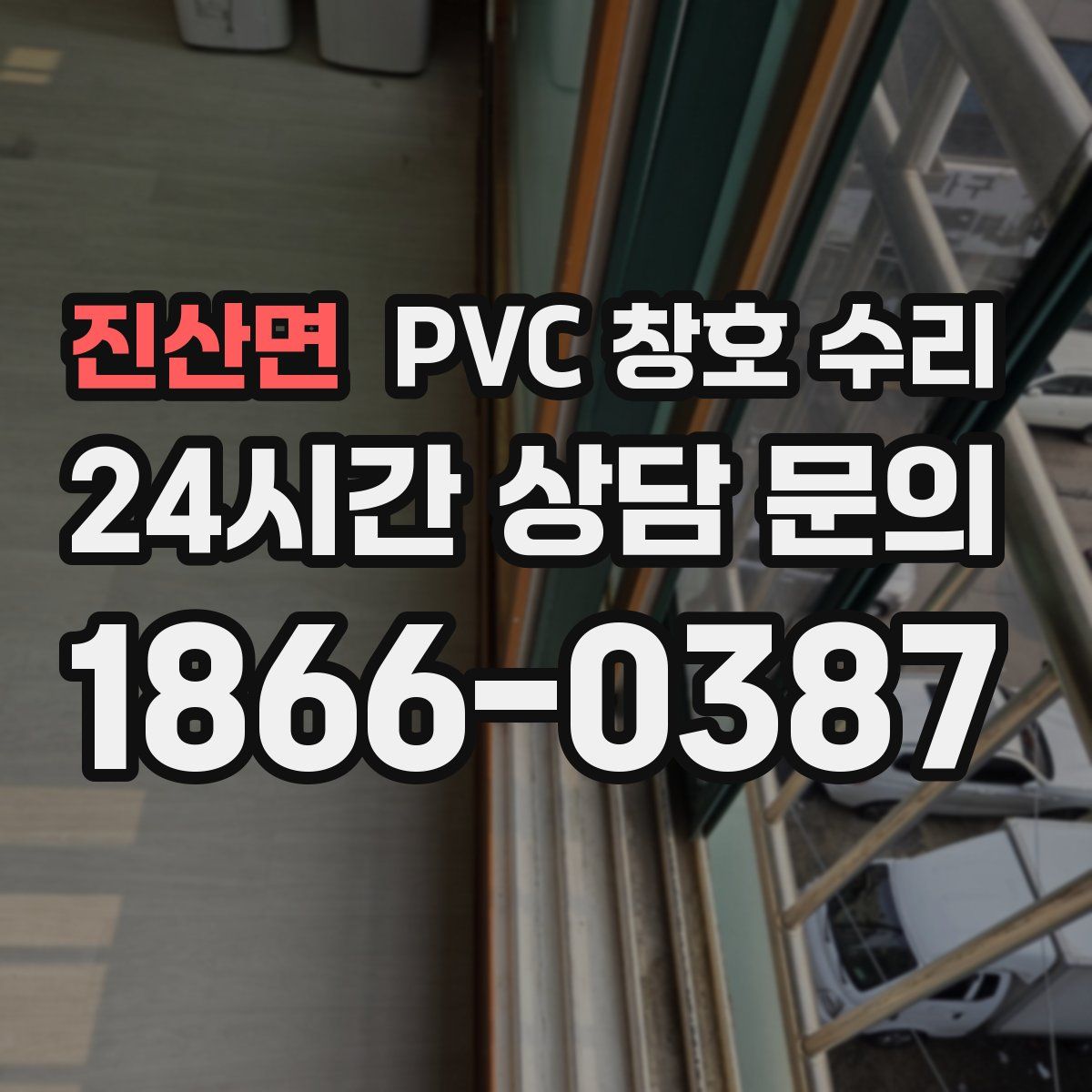 진산면 PVC 창호 수리