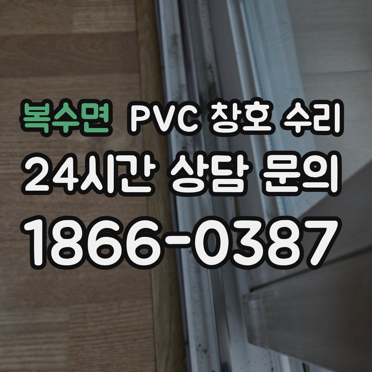 복수면 PVC 창호 수리