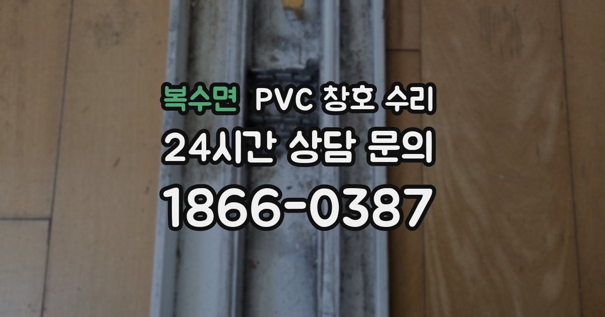 복수면 PVC 창호 수리