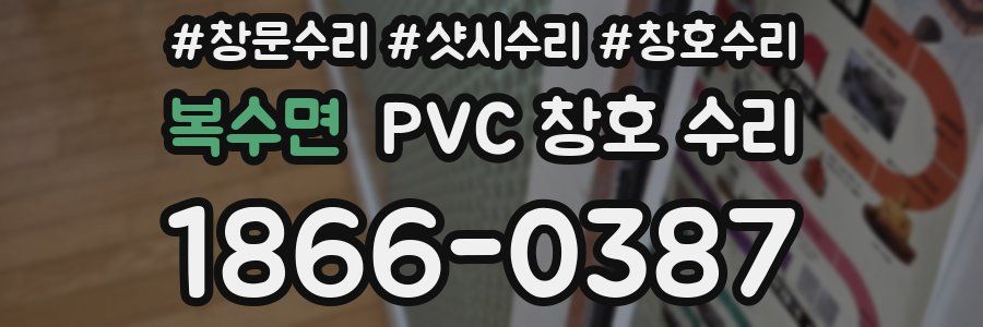 복수면 PVC 창호 수리