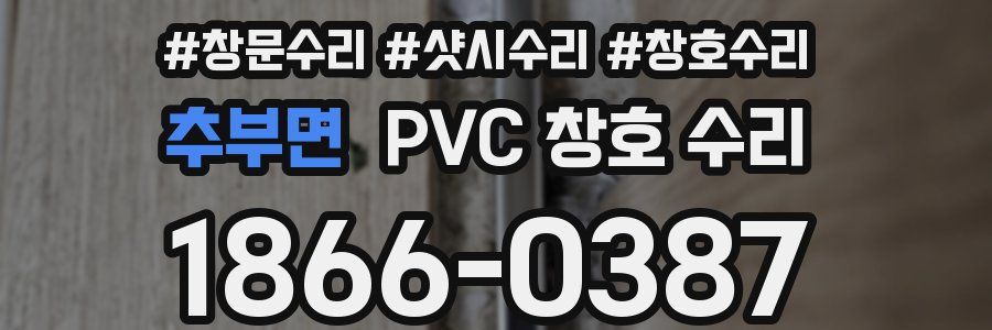 추부면 PVC 창호 수리