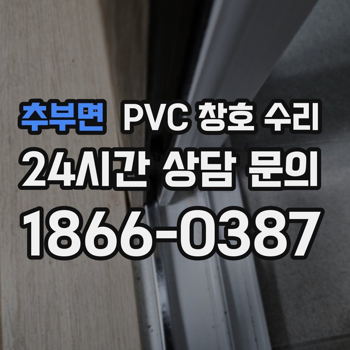 추부면 PVC 창호 수리