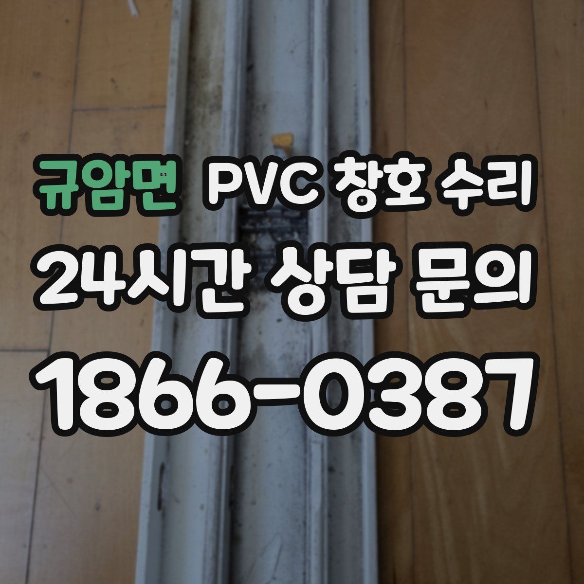 규암면 PVC 창호 수리