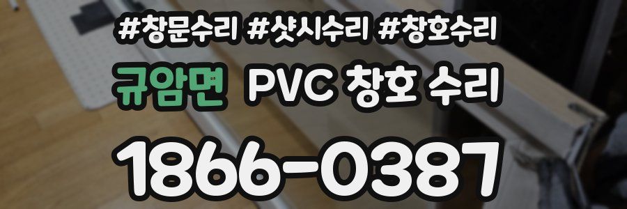 규암면 PVC 창호 수리