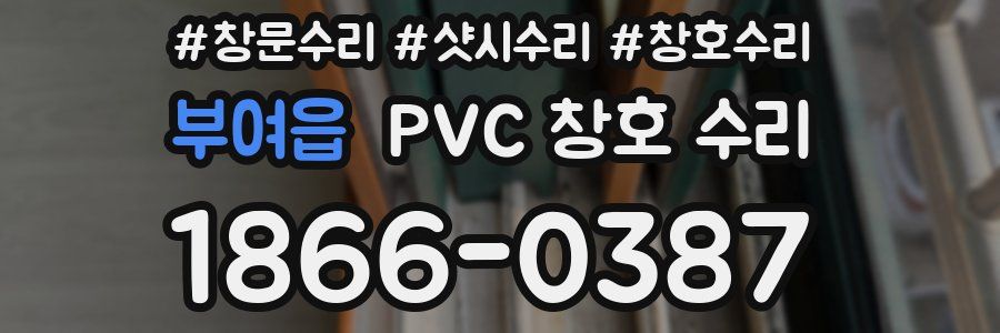 부여읍 PVC 창호 수리