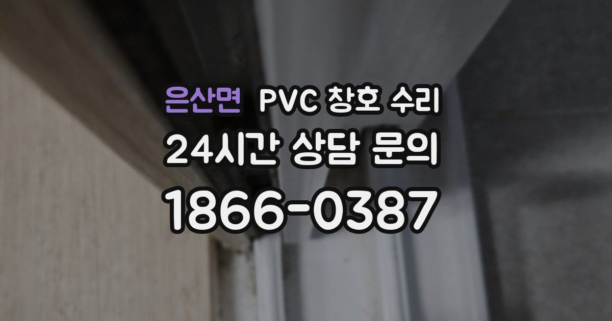 은산면 PVC 창호 수리